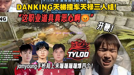 DANKING天梯撞车天禄三兄弟！这道具枪法给🥚神身高都打出来了！赛后气急败坏打电话给jee:“打比赛空一次喷你一次！”