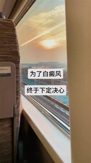 白癜风伴随了我整个大学青春，到底要承受多少次异样的目光我才能不默默流泪，吃药，打针，偏方，都试过了，对我效果不大。钱没少花，罪也没少受，希望这次跟着沈阳中亚的彭亚君主任能有效果，祝我好运吧#沈阳中亚 #彭亚君主任 #希望 #白癜风患者 #正能量
