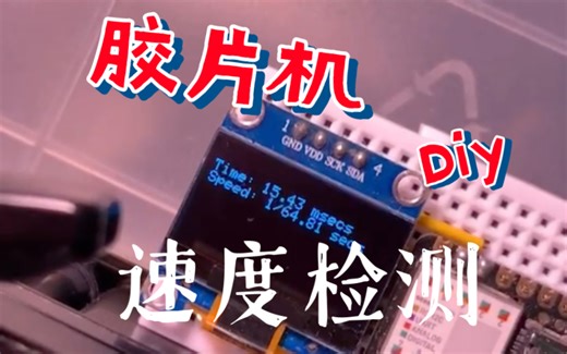 超低成本Diy胶片相机快门速度检测仪！(点赞过200出详细教程)