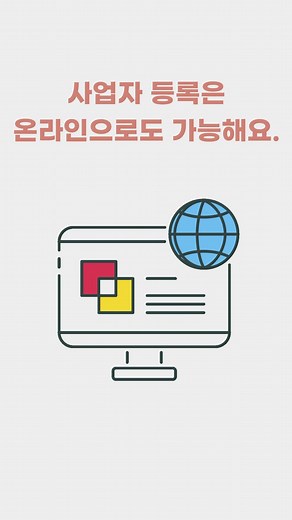 사업자 등록 방법: 쉽고 간단하게 시작하기