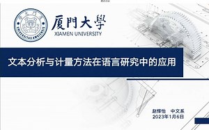 文本分析与计量方法在语言研究中的应用