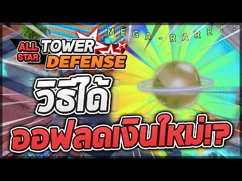 Roblox: All Star Tower Defense 🔮 วิธีได้ออฟลดเงิน 15% ใน Raid 3 EX!! ลงง่ายๆ SOLO ก็ได้!? (ของดี!!)