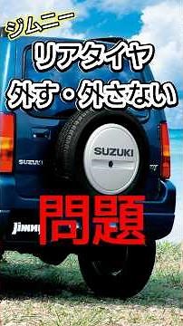 【戦争勃発？】ジムニーのリアタイヤ「外す」「外さない」問題について #shorts #jimny #ジムニー