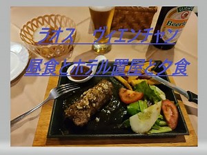 東南アジア 一人旅 ＃１０ ラオス ヴィエンチャン ２０２２