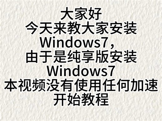 手机安装Windows7