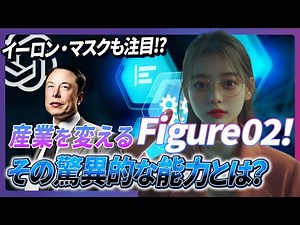 【イーロンマスクのライバル！？】OpenAI協業の最新AIヒューマノイドロボット「Figure 02」がロボティクス界を驚愕させる！