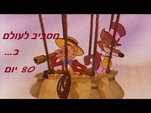 מסביב לעולם ב 80 יום מדובב הסרט המלא