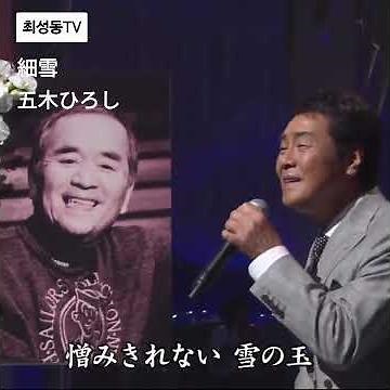 #五木ひろし #細雪 #演歌