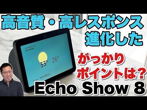 【アレクサが便利】中型サイズの画面付きEchoがリニューアル。「Amazon Echo Show 8（第3世代）」をレビューします
