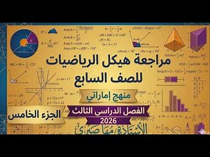 Math Structure Review - 7th Grade - (Part 5) - Term 3 2026 - UAE Curriculum