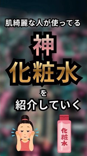 肌綺麗な人が使っている神化粧水5選 #おすすめ