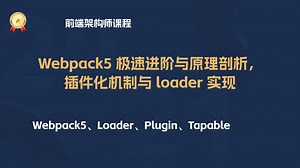 40P 彻底搞懂 Webpack5 打包构建原理，基础进阶与源码原理深度剖析。从基础配置到 Plugin、Loader 实现到 Tapable 插件化机制详解