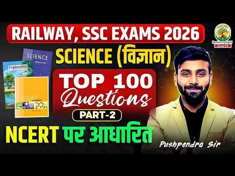 🔥 SCIENCE TOP 100 Questions | रेलवे + SSC 2026 | NCERT Based विज्ञान Marathon | Pushpendra Sir