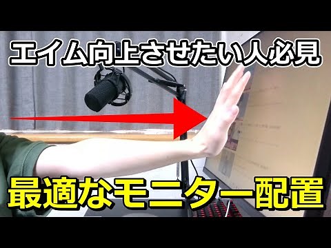 【エイム向上】モニターの位置や距離を変えるだけでエイムが良くなる！？最適な位置と距離の見つけ方を徹底解説！【VALORANT】