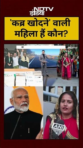 Syed Suhail | Bharat Ki Baat Batata Hoon: 'कब्र खोदने' वाली महिला Manju Meena हैं कौन?|#shorts