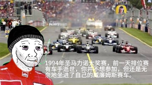 1994年圣马力诺大奖赛，但你驾驶威廉姆斯2号赛车
