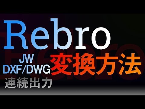 【レブロ】データ変換の注意点JW/DXF/DWG【方法】
