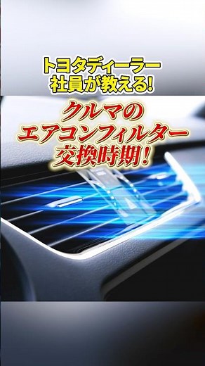【トヨタ社員が教える】エアコンフィルターの交換時期