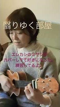 翳りゆく部屋/荒井由美、宮本浩次カバー曲 どんな運命が愛を遠ざけたの？