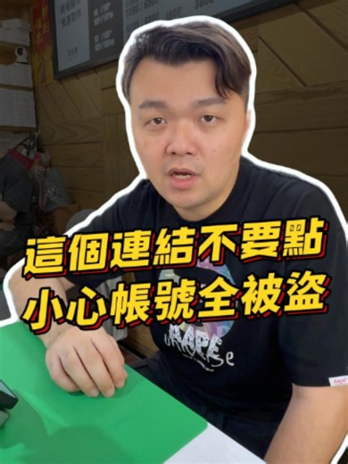 二手機買賣詐騙提醒｜如何避免手機交易連結陷阱
