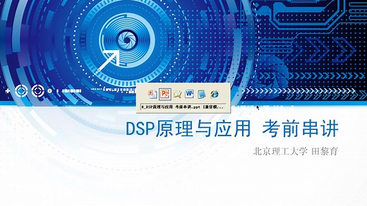 DSP原理及应用-北京理工大学 现代远程教育学院-431