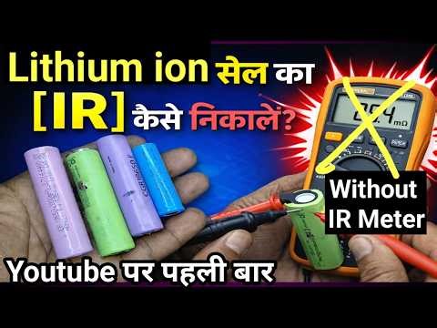 Li-ion Cell का internal Resistance कैसे निकाले | How to Check Li-ion Cell | Test Li-ion Battery