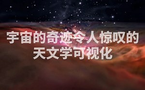宇宙的奇迹令人惊叹的天文学可视化星云星系
