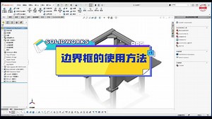 成都恒睿—SOLIDWORKS边界框的使用方法