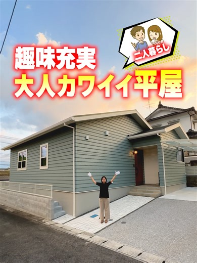 平屋ルームツアー：夫婦ふたり暮らしの魅力