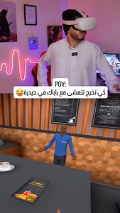168K views · 7.3K reactions | كي تخرج تتعشى مع باباك في حيدرة #vr #metaquest #gaming #algerie | Hamza brahimi | Facebook