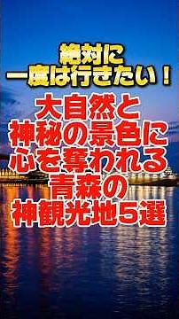 Five must-visit tourist spots in Aomori that will captivate you with their magnificent nature and...