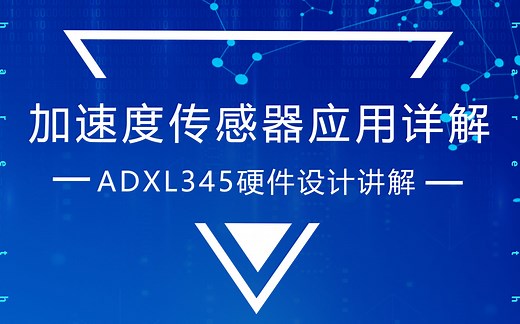ADI加速度计使用详解（二） | ADXL345硬件原理图设计
