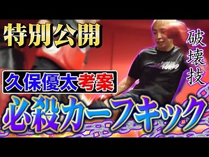 【格闘技】久保考案！！必殺カーフキック公開！！【RIZIN】