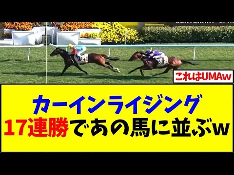 【香港】カーインライジング17連勝であの馬に並ぶw【競馬】