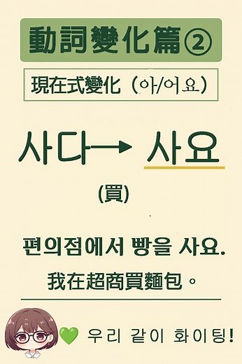 《韓文動詞變化篇一》(아/어요) 超簡單！5 個動詞變化一次學會