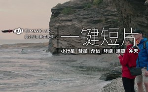 “御”Mavic Air系列教学视频-一键短片