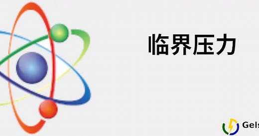 临界压力 Critical Pressure