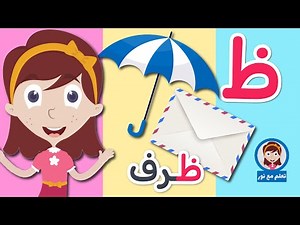 حرف الظاء للأطفال ظ مثل ظفر برنامج الحروف العربية للأطفال مع نور