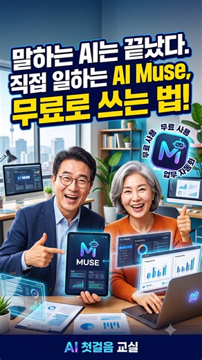 말하는 AI는 끝났다? 직접 일하는 AI Muse, 무료로 쓰는 법! #shorts