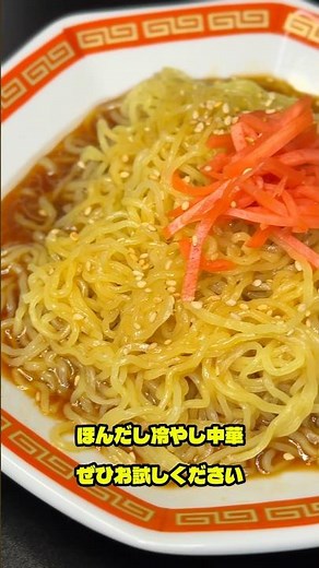 [Local Chinese Restaurant] Easy Cold Chinese Noodles Made with Hondashi #shorts