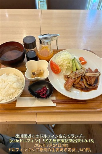 徳川園近くのドルフィンさんでランチ。【cafeドルフィン】｢名古屋市東区新出来1-9-15｣2026年7月24日(金)