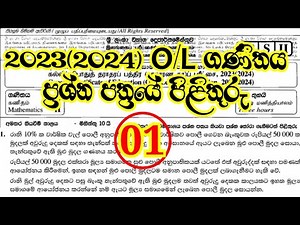 2023(2024) o/l maths paper answer 01 I ගණිතය II කොටස පිළිතුරු I ol mathematics paper answer 2024