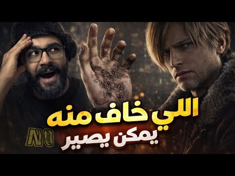 Resident Evil 9 - 4th Trailer Reaction | لي خاف منه ممكن يصير