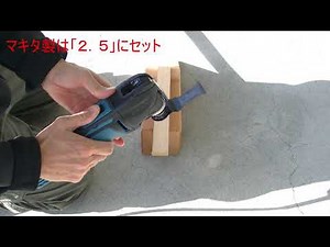 マキタ マルチツールの性能を他社製品と比較してみた