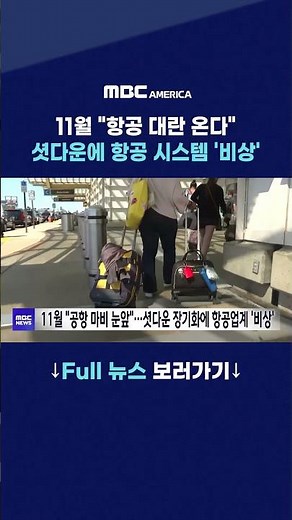 11월 ''항공 대란 온다''···셧다운에 항공 시스템 '비상'