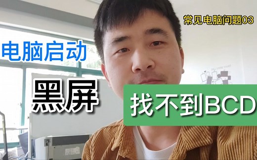 电脑操作系统启动黑屏，找不到BCD文件，怎么解决？