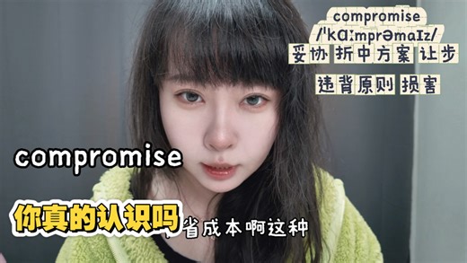 你真的认识compromise吗？高考/四级/六级/考研/雅思都考！不止“妥协”，这个意思90%的人都不知道！