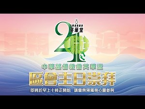 英華堂直播YWC Live 2025-10-12