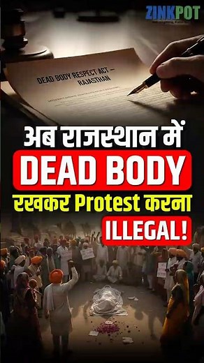 अब राजस्थान में Dead Body रखकर Protest करना Illegal! #RajasthanNews #DeadBodyRespectAct #IndiaNews