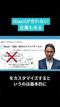IDaaSが合わない企業もある?! from [ユーザー数無制限SSO] IDaaSの新常識 第２弾
